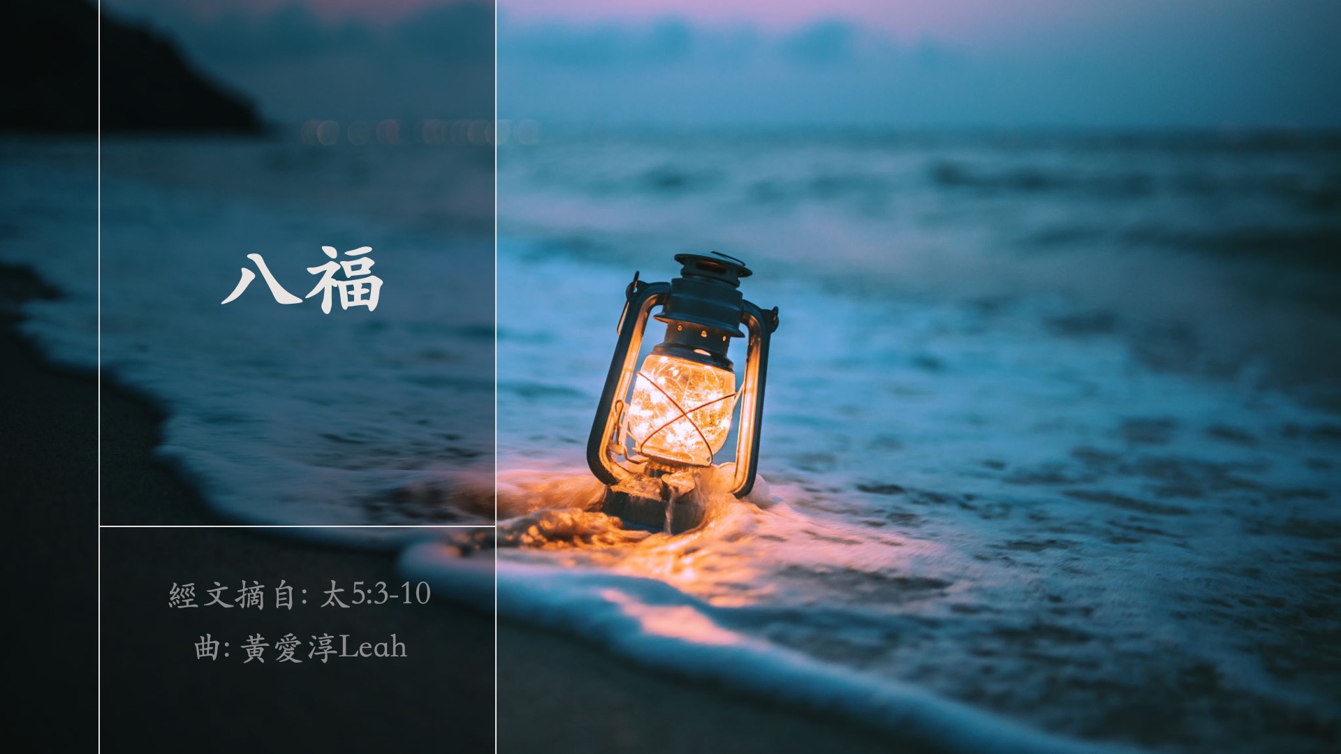 八福 [太5:3-10] - 教材系列 | 兩個小錢兒童事工 | 兼具時代信息、思考辯證、情境體驗