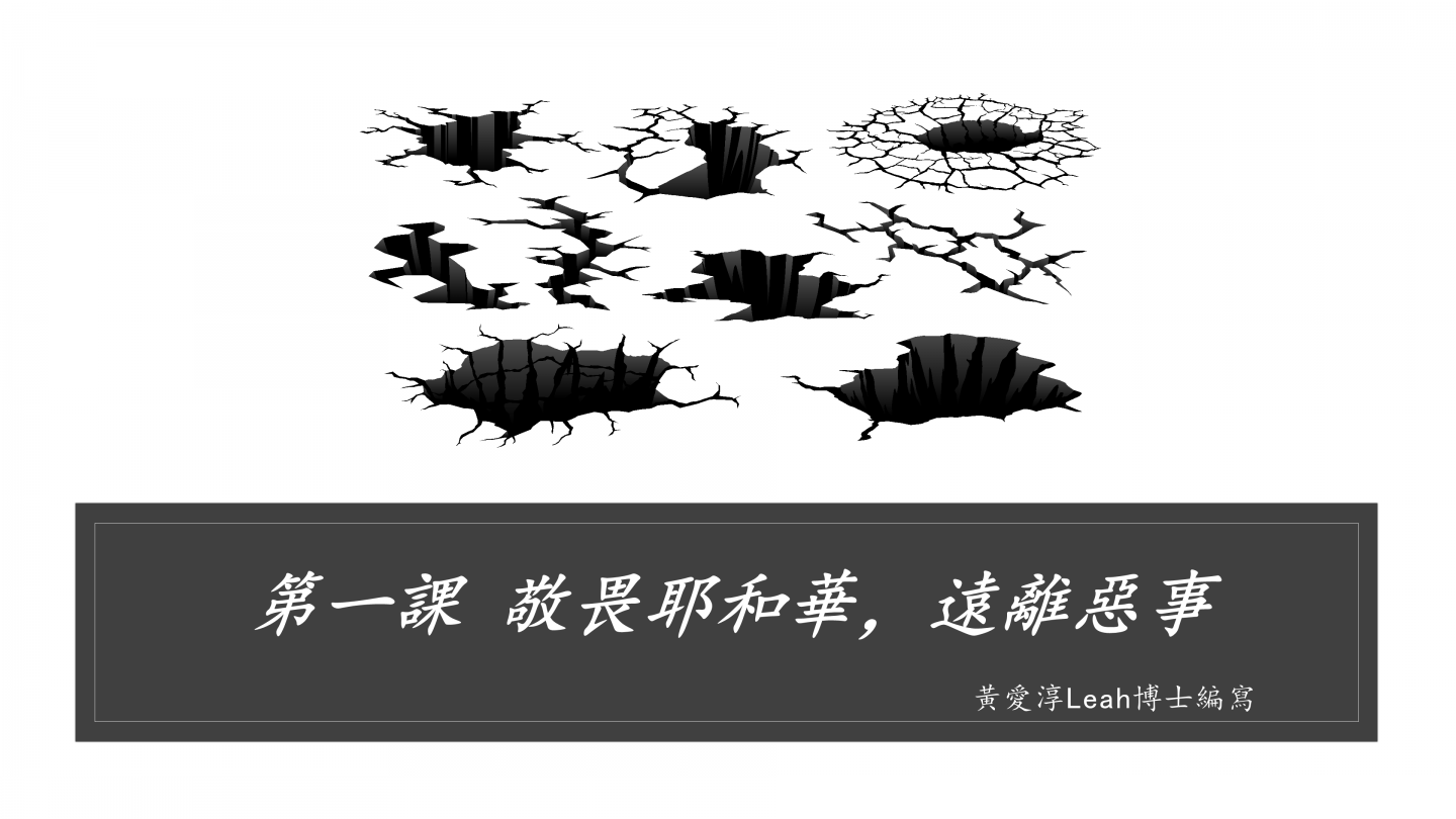 敬畏耶和華，遠離惡事