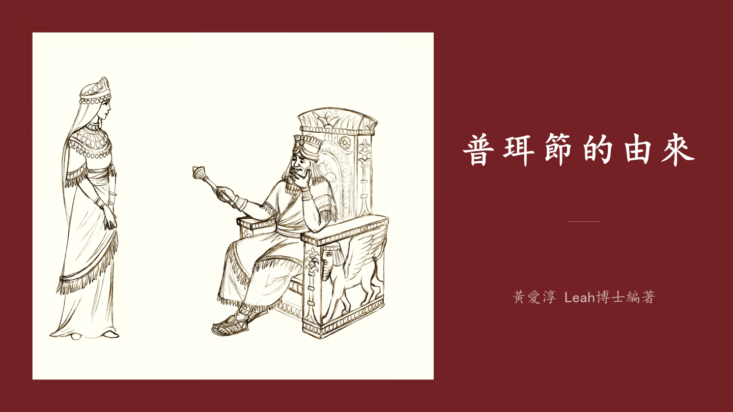 普珥節的由來