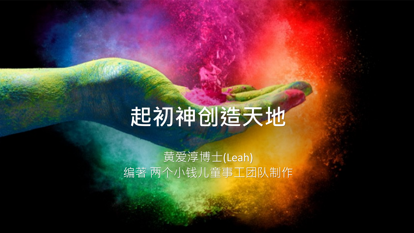 起初神创造天地
