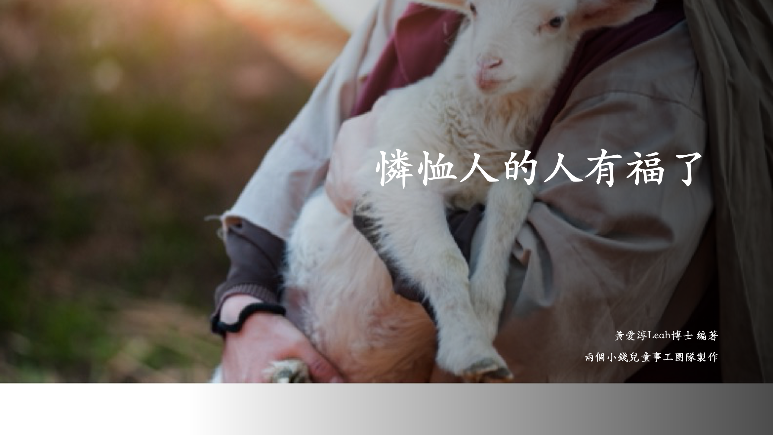憐恤人的人有福了