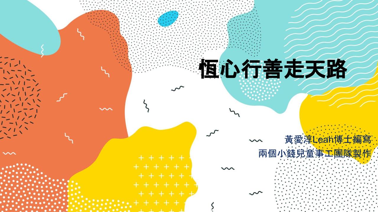恆心行善走天路